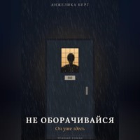 . Не оборачивайся. Он уже здесь