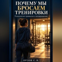 . Почему мы бросаем тренировки. Психология привычки и возвращения