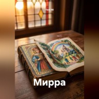 . Мирра