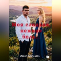 Анна Каонаси. Моя сладкая, нежная боль