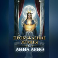 . Пробуждение Жрицы