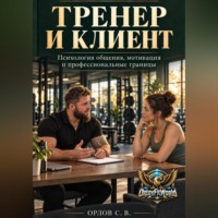 . Тренер и клиент