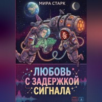 . Любовь с задержкой сигнала