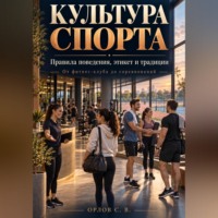 . Культура спорта