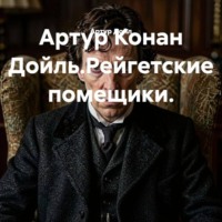 . Артур Конан Дойль.Рейгетские помещики.