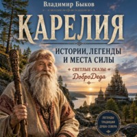 Владимир Быков. КАРЕЛИЯ. Истории, легенды и места силы. Светлые сказы ДоброДеда