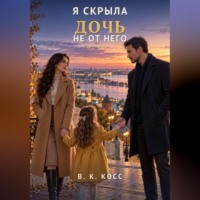 . Я скрыла дочь не от него