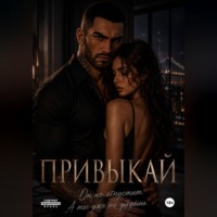 . Привыкай