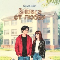 Ольга Айк. В шаге от любви