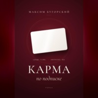 . Карма по подписке