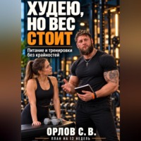 . Худею, но вес стоит