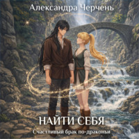Александра Черчень. Счастливый брак по-драконьи. Найти себя