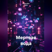 . Мертвая вода