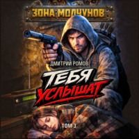 Дмитрий Ромов. Тебя услышат. Том 3