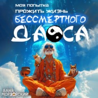 Ваня Мордорский. Моя попытка прожить жизнь Бессмертного Даоса 2