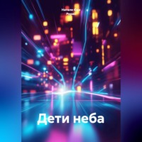 . Дети неба