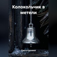 . Колокольчик в метели