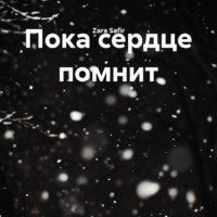 . Пока сердце помнит