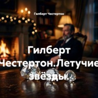 . Гилберт Честертон.Летучие звёзды.