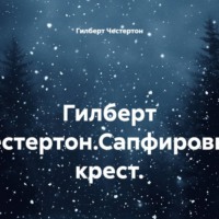 . Гилберт Честертон.Сапфировый крест.