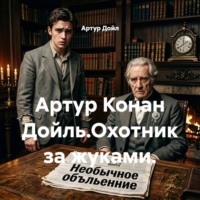 . Артур Конан Дойль.Охотник за жуками.