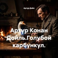 . Артур Конан Дойль.Голубой карбункул.