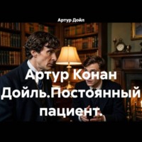 . Артур Конан Дойль.Постоянный пациент.