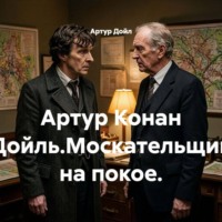 . Артур Конан Дойль.Москательщик на покое.