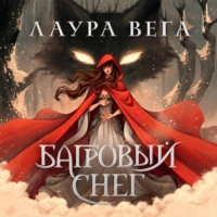 Лаура Вега. Багровый снег