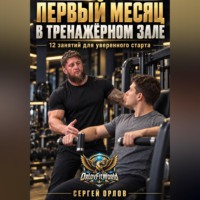 . Первый месяц в тренажёрном зале. 12 занятий для уверенного старта