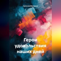 . Герои удовольствия наших дней