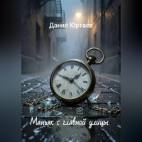 Данил Юртаев. Маньяк с главной улицы