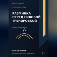 . Разминка перед силовой тренировкой