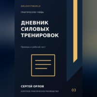 . Дневник силовых тренировок