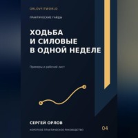 . Ходьба и силовые в одной неделе