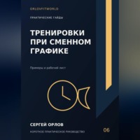 . Тренировки при сменном графике