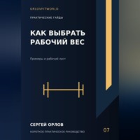. Как выбрать рабочий вес