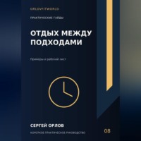 . Отдых между подходами