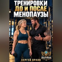 . Тренировки до и после менопаузы