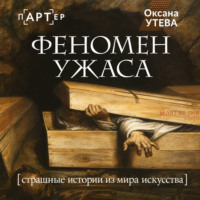 Оксана Утева. Феномен ужаса. Страшные истории из мира искусства