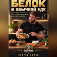. Белок в обычной еде. Как собрать рацион для тренировок
