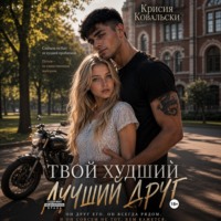 Крисия Ковальски. Твой худший лучший друг