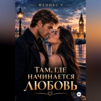 Феникс V. Там, где начинается любовь
