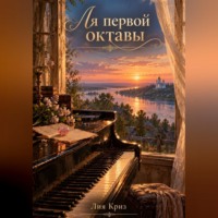 . Ля первой октавы