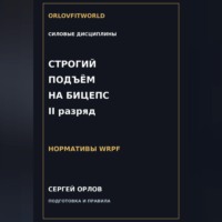 . Строгий подъём на бицепс на II разряд WRPF
