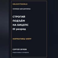 . Строгий подъём на бицепс на III разряд WRPF