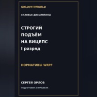 . Строгий подъём на бицепс на I разряд WRPF