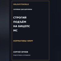 . Строгий подъём на бицепс на МС WRPF