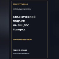 . Классический подъём на бицепс на II разряд WRPF