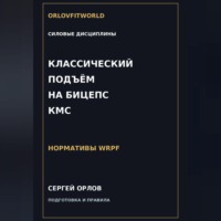 . Классический подъём на бицепс на КМС WRPF